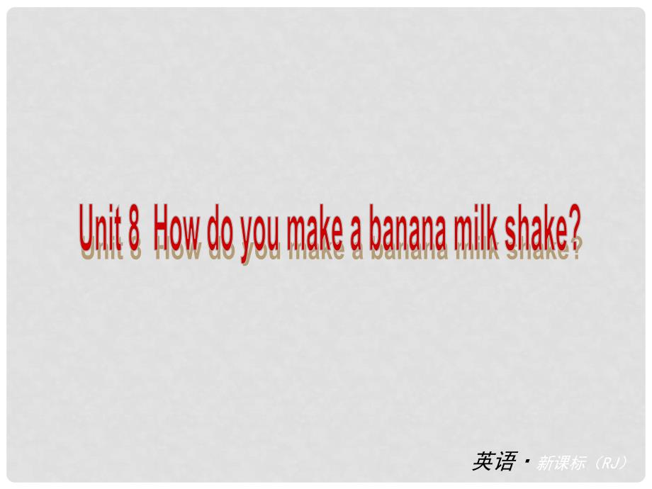 八年级英语上册 Unit 8 How do you make a banana milk shake能力提升训练课件 （新版）人教新目标版_第1页