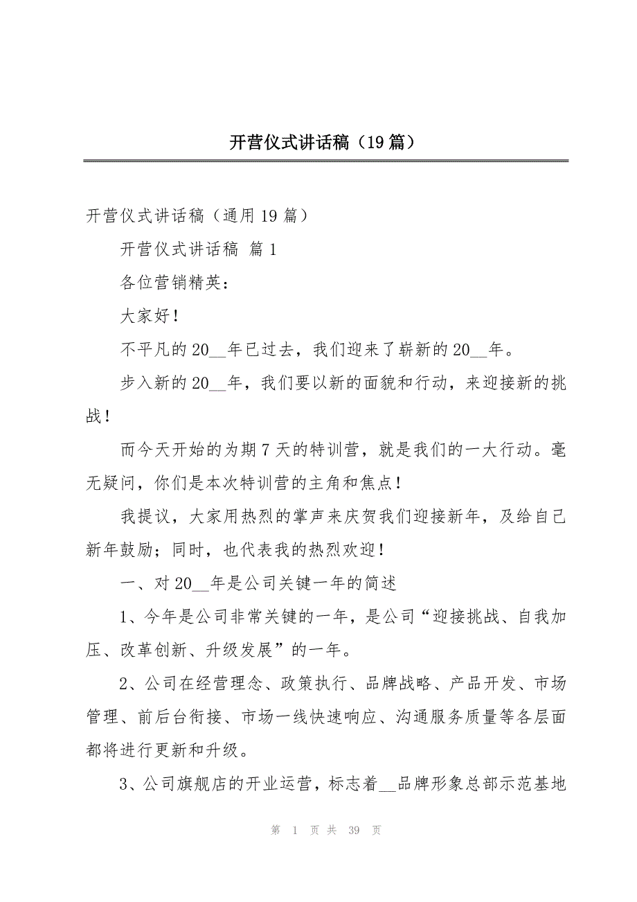 开营仪式讲话稿（19篇）_第1页