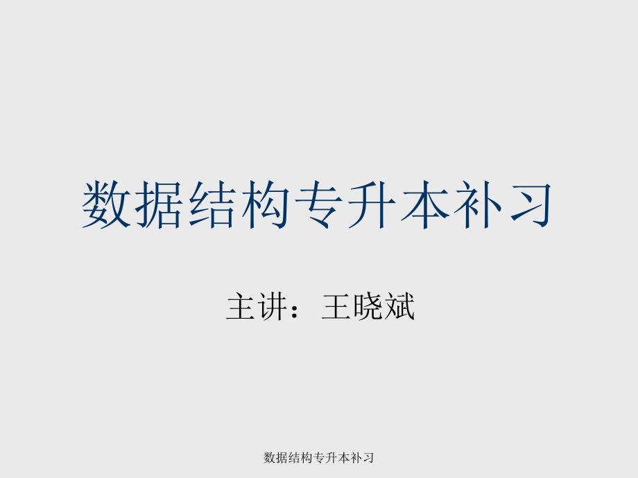 数据结构专升本补习课件_第1页