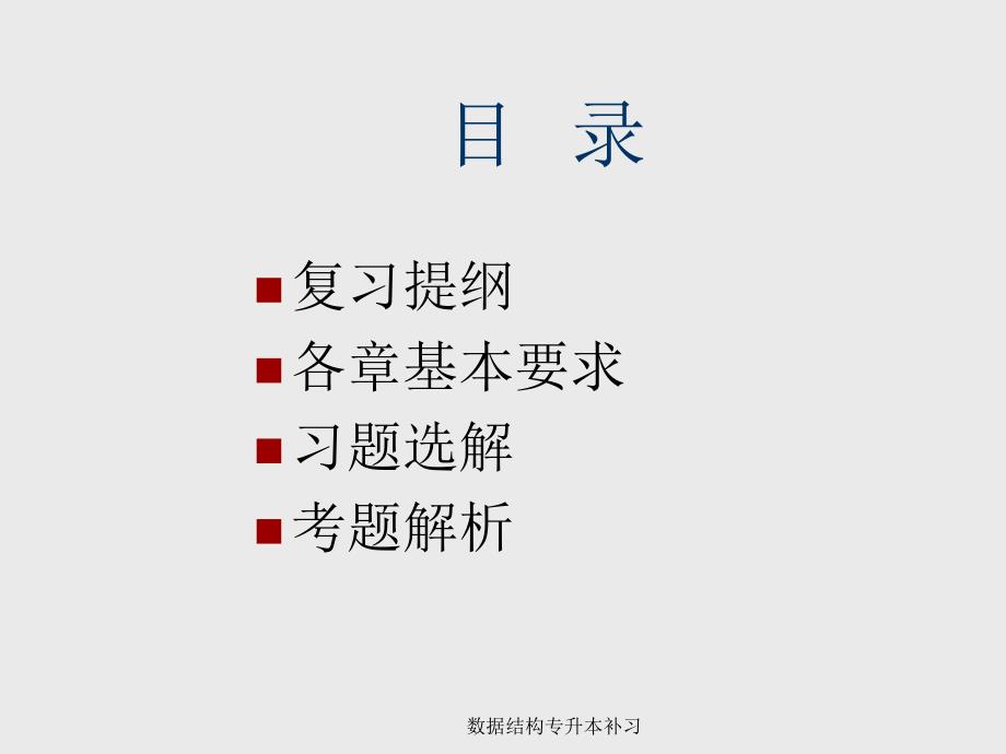 数据结构专升本补习课件_第2页