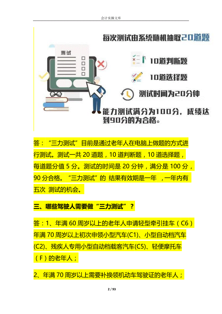 70岁以上换证三力测试题模拟测试20题_第2页