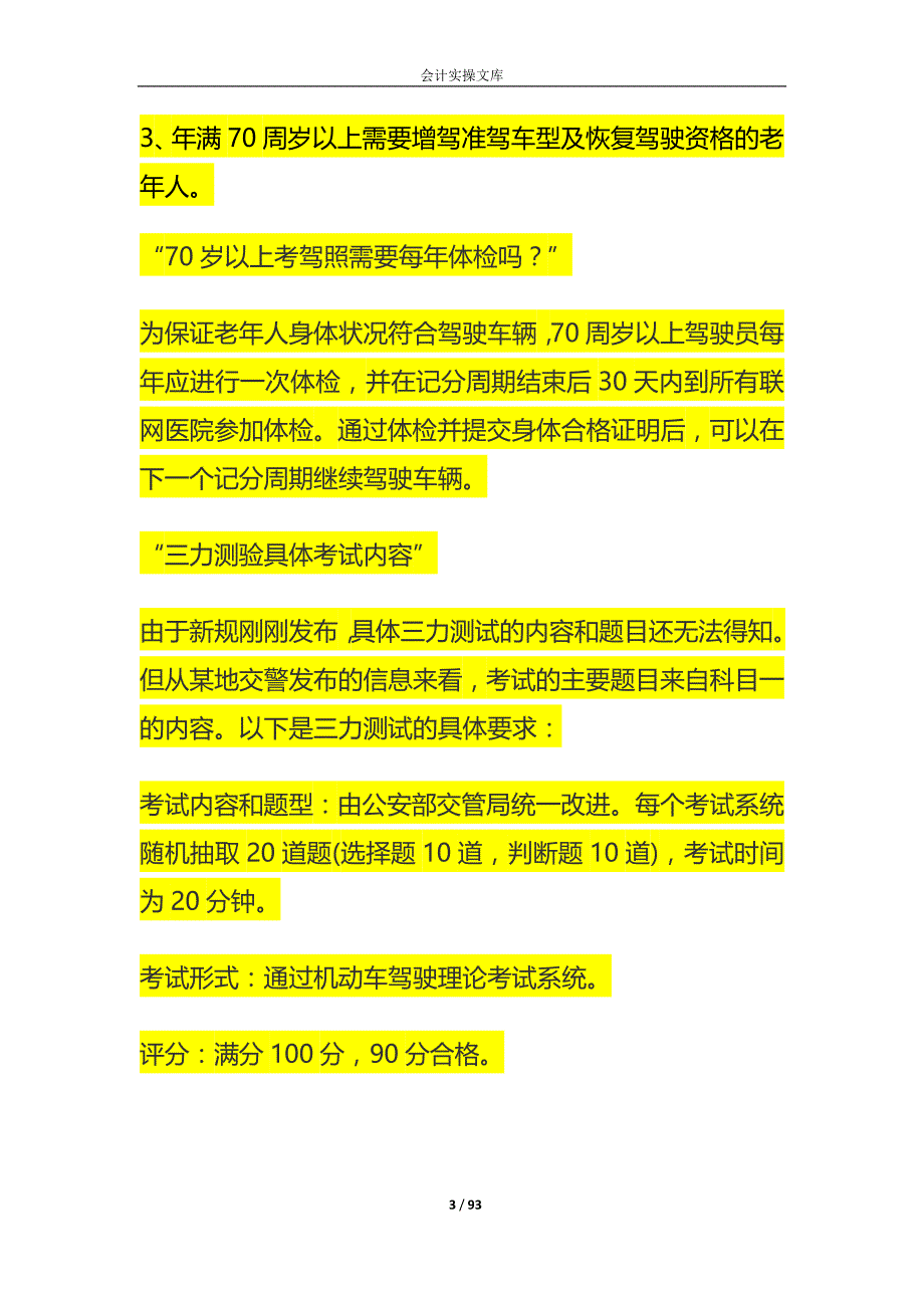 70岁以上换证三力测试题模拟测试20题_第3页