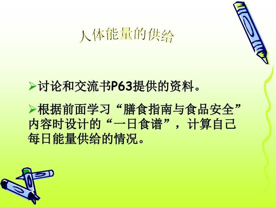 生物：10.5人体能量的供给课件苏教版七年级下_第5页