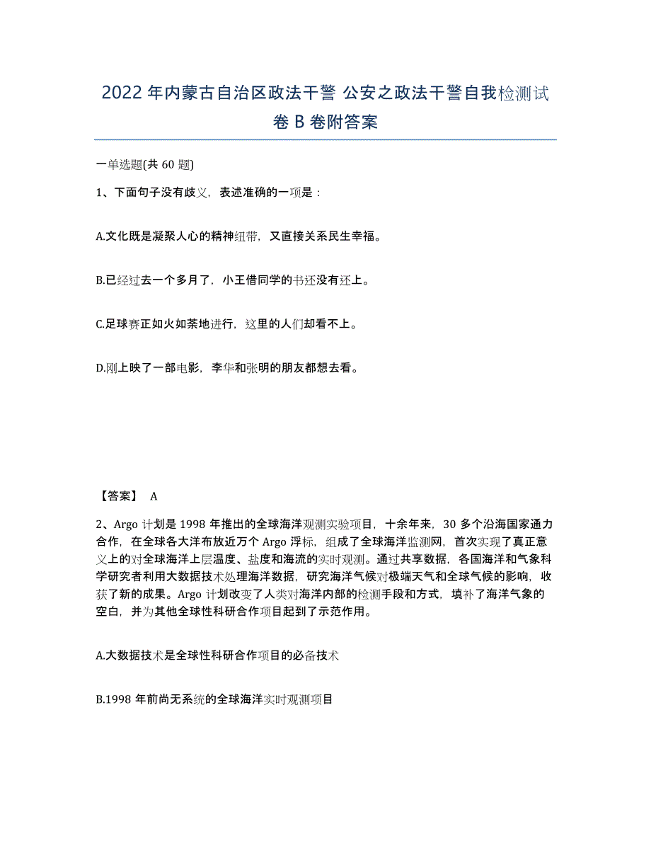 2022年内蒙古自治区政法干警 公安之政法干警自我检测试卷B卷附答案_第1页