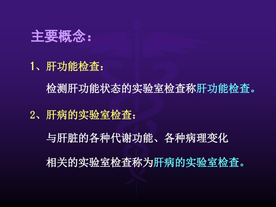 最新：诊断学肝功能检查文档资料_第2页