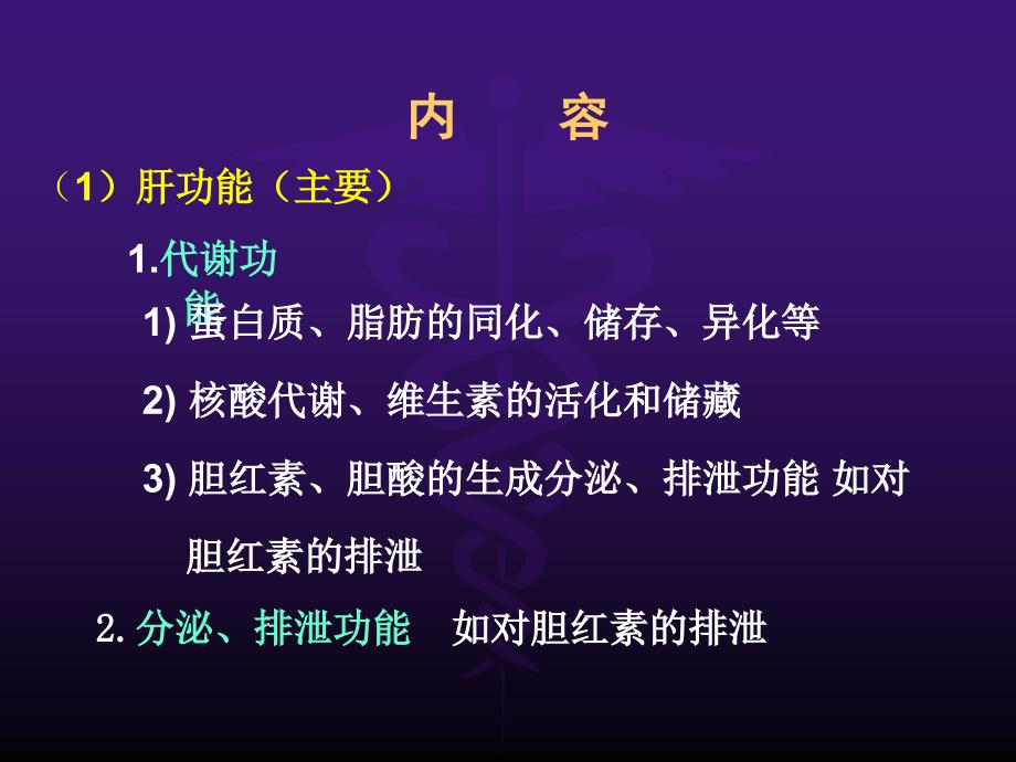 最新：诊断学肝功能检查文档资料_第3页