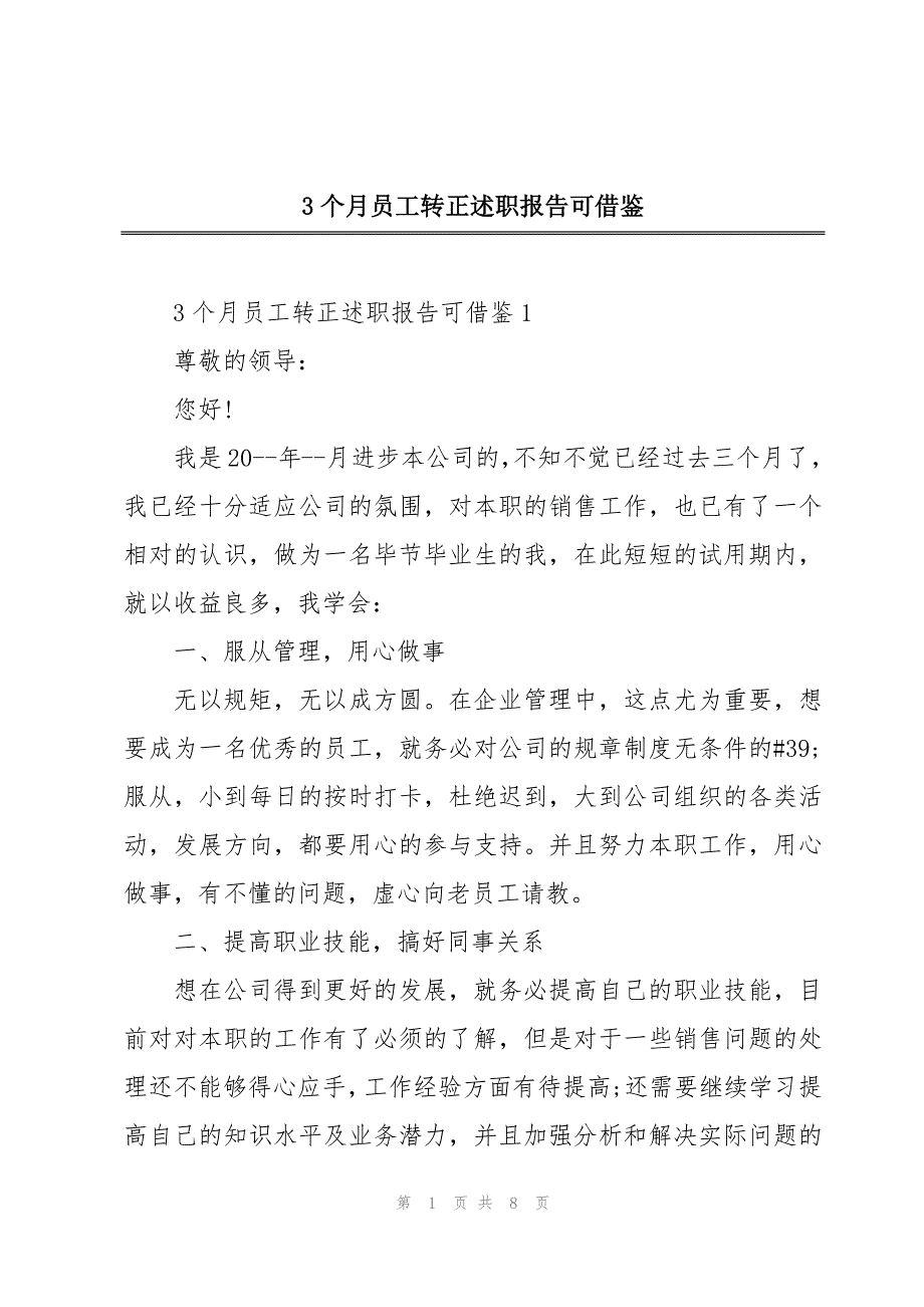 3个月员工转正述职报告可借鉴_第1页