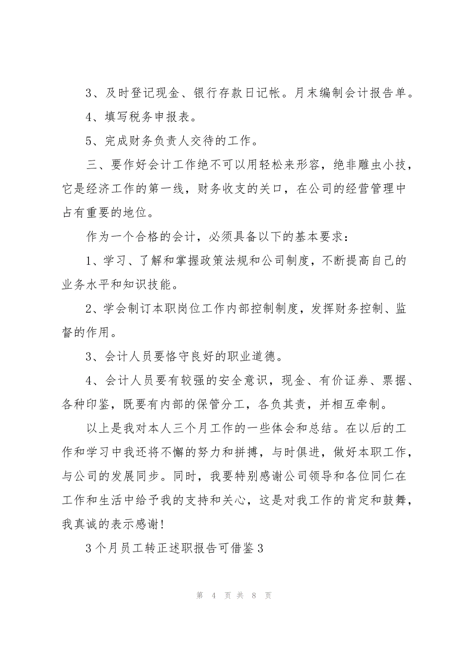 3个月员工转正述职报告可借鉴_第4页