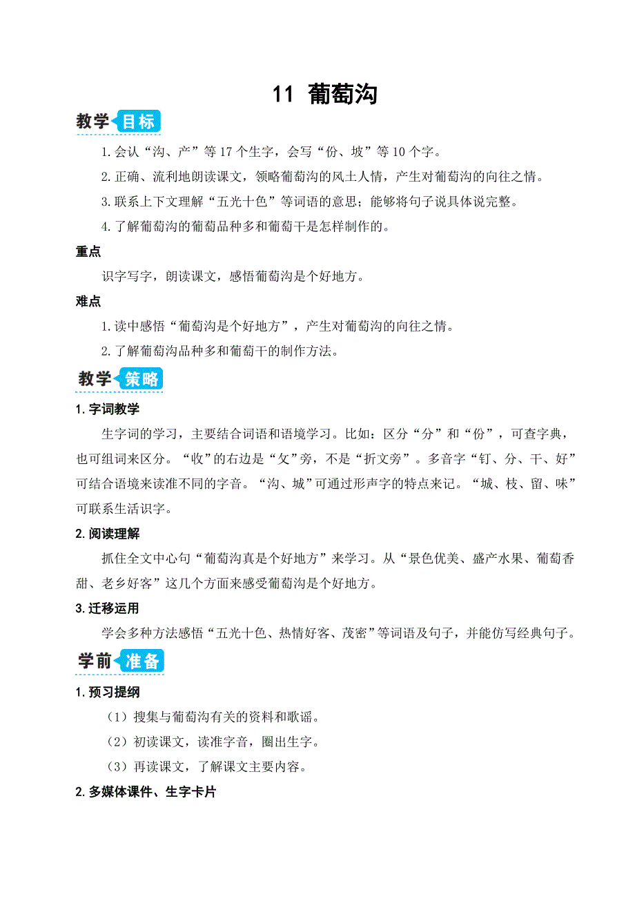人教部编版小学二年级语文上册《葡萄沟》教学设计_第1页
