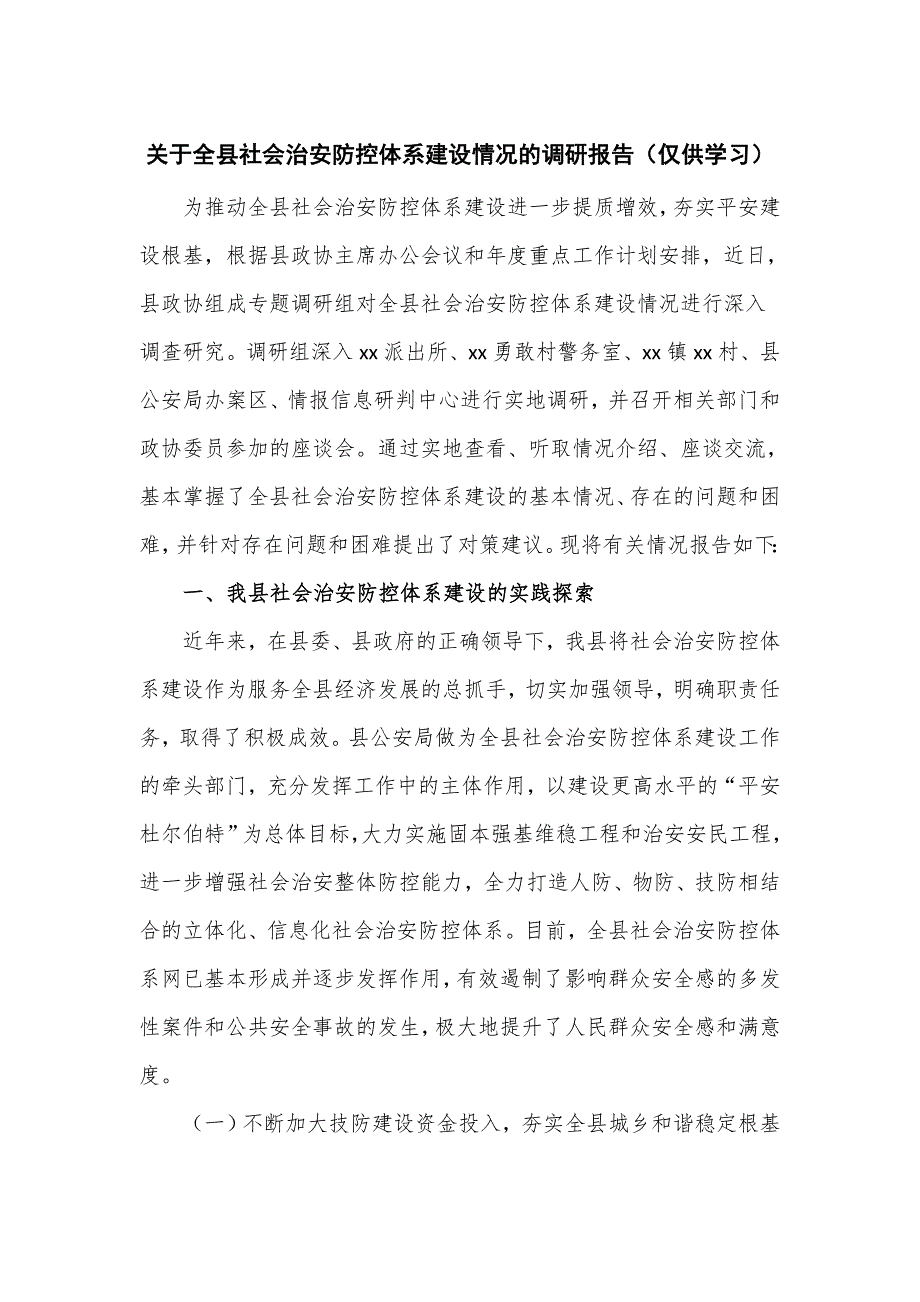 关于全县社会治安防控体系建设情况的调研报告_第1页