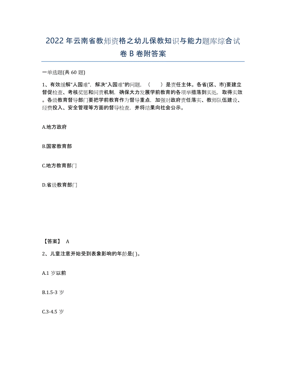 2022年云南省教师资格之幼儿保教知识与能力题库综合试卷B卷附答案_第1页