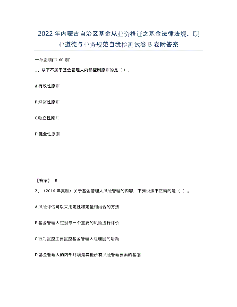 2022年内蒙古自治区基金从业资格证之基金法律法规、职业道德与业务规范自我检测试卷B卷附答案_第1页