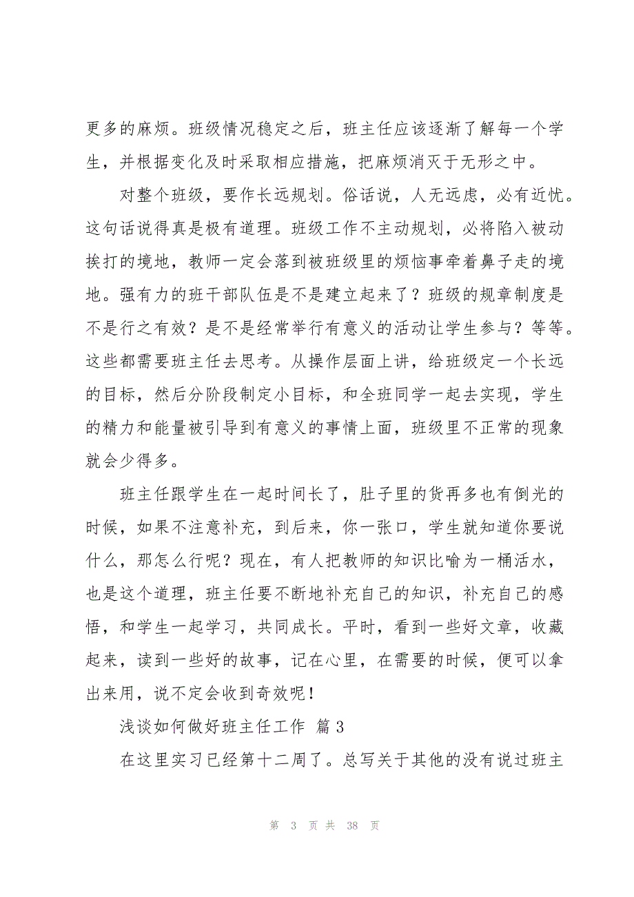 浅谈如何做好班主任工作（15篇）_第3页