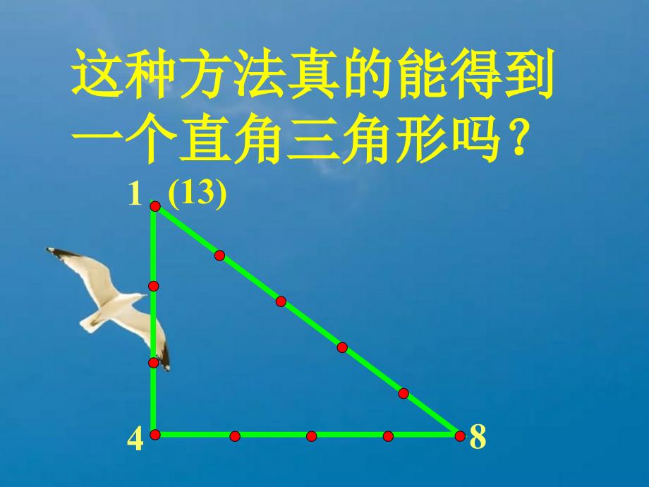 初中数学八年级上册1.2能得到直角三角形吗ppt课件_第3页