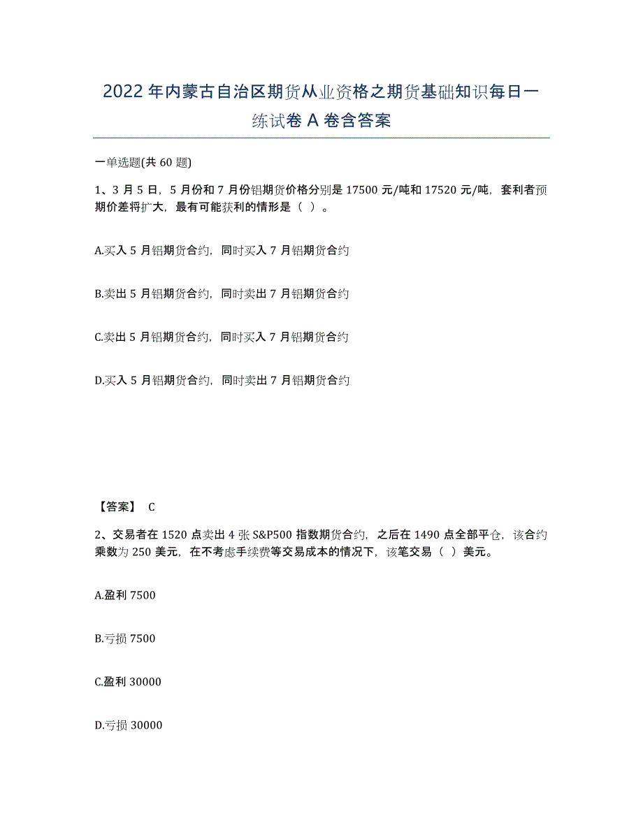 2022年内蒙古自治区期货从业资格之期货基础知识每日一练试卷A卷含答案_第1页