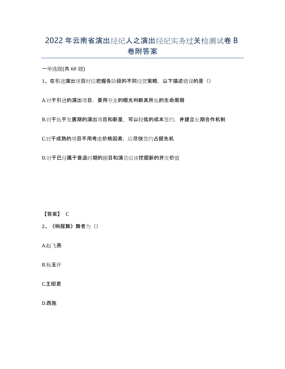 2022年云南省演出经纪人之演出经纪实务过关检测试卷B卷附答案_第1页