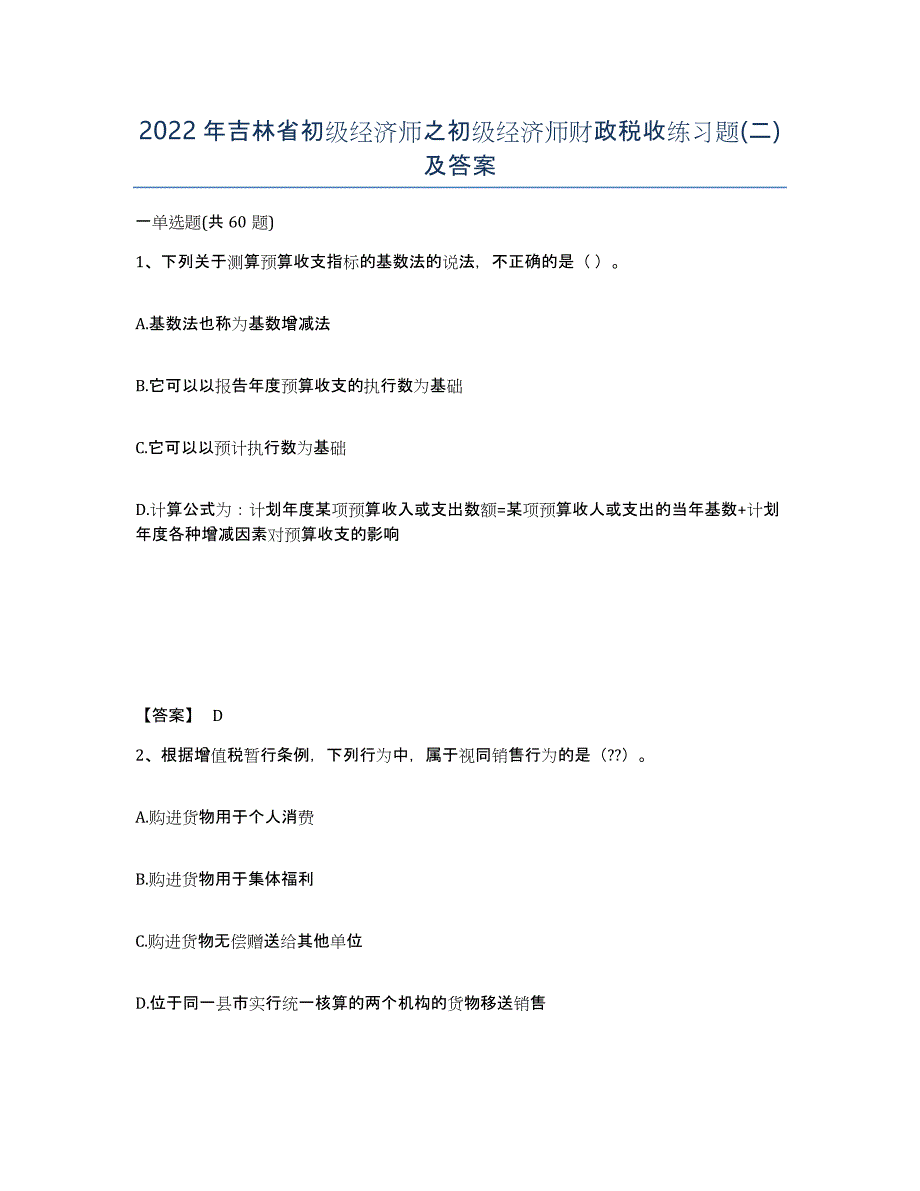 2022年吉林省初级经济师之初级经济师财政税收练习题(二)及答案_第1页