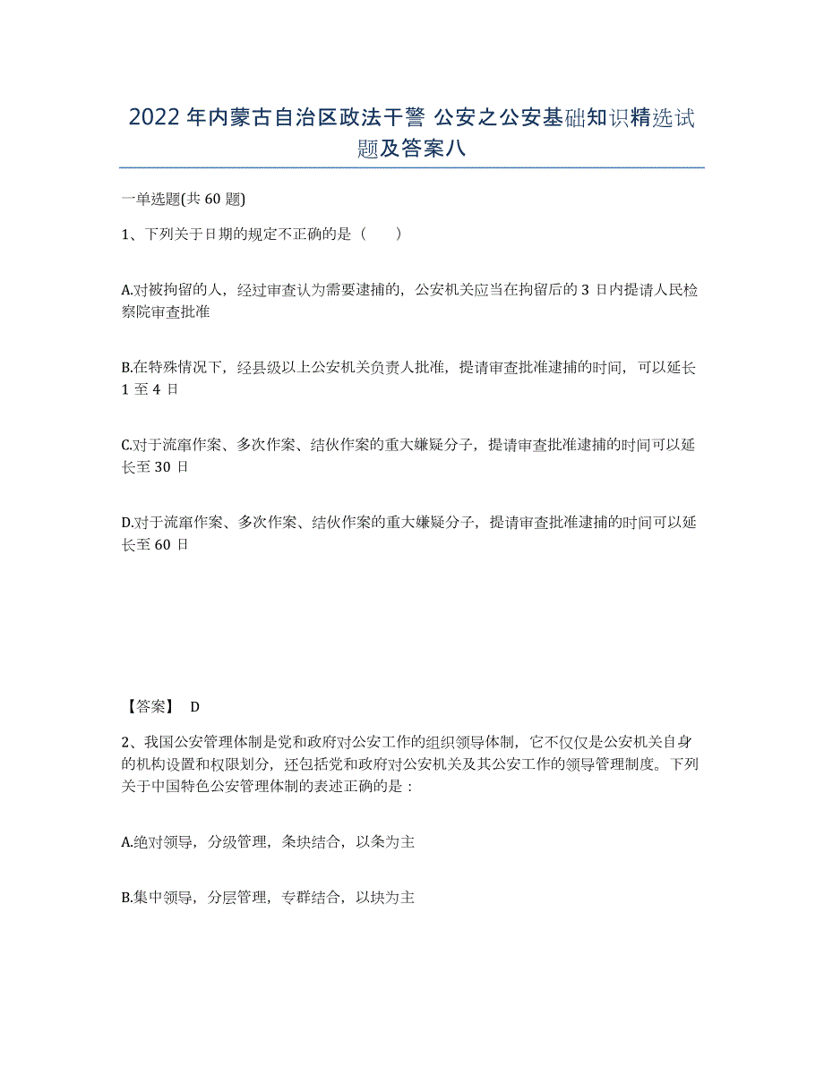 2022年内蒙古自治区政法干警 公安之公安基础知识试题及答案八_第1页