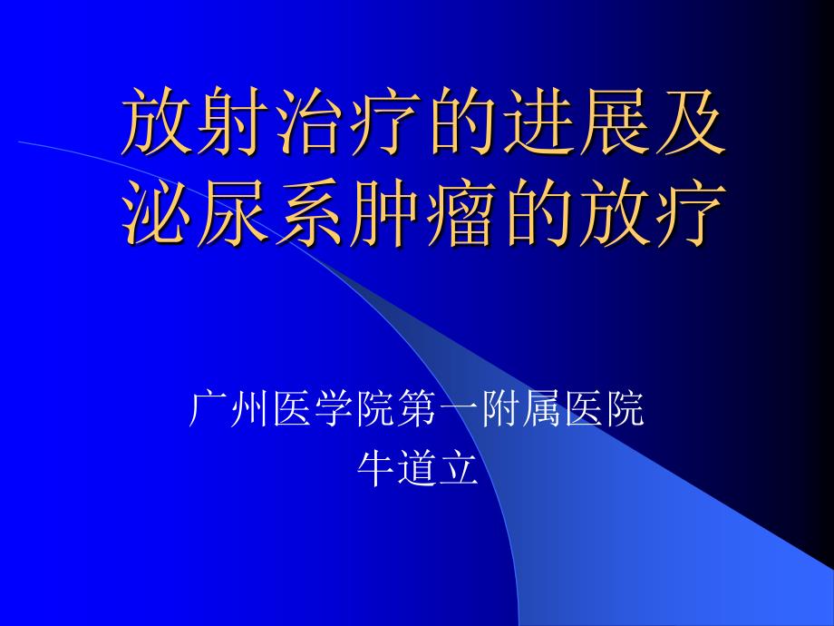 放射治疗的进展及泌尿系肿瘤的放疗.ppt_第1页