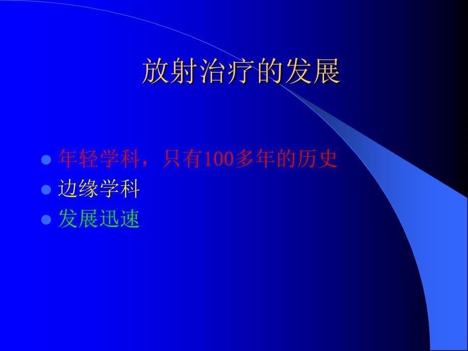 放射治疗的进展及泌尿系肿瘤的放疗.ppt_第5页