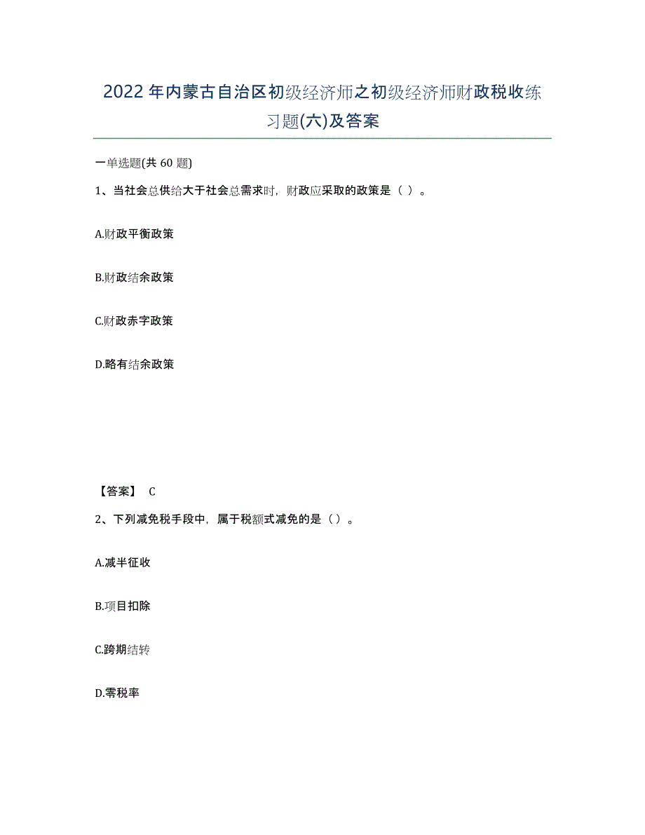 2022年内蒙古自治区初级经济师之初级经济师财政税收练习题(六)及答案_第1页