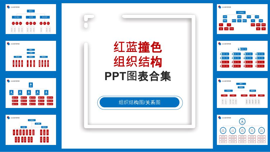 红蓝撞色企业组织架构模板_第1页