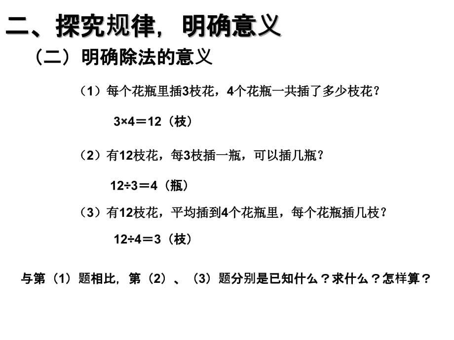 人教四下四则运算单元乘除法的关系.ppt_第5页