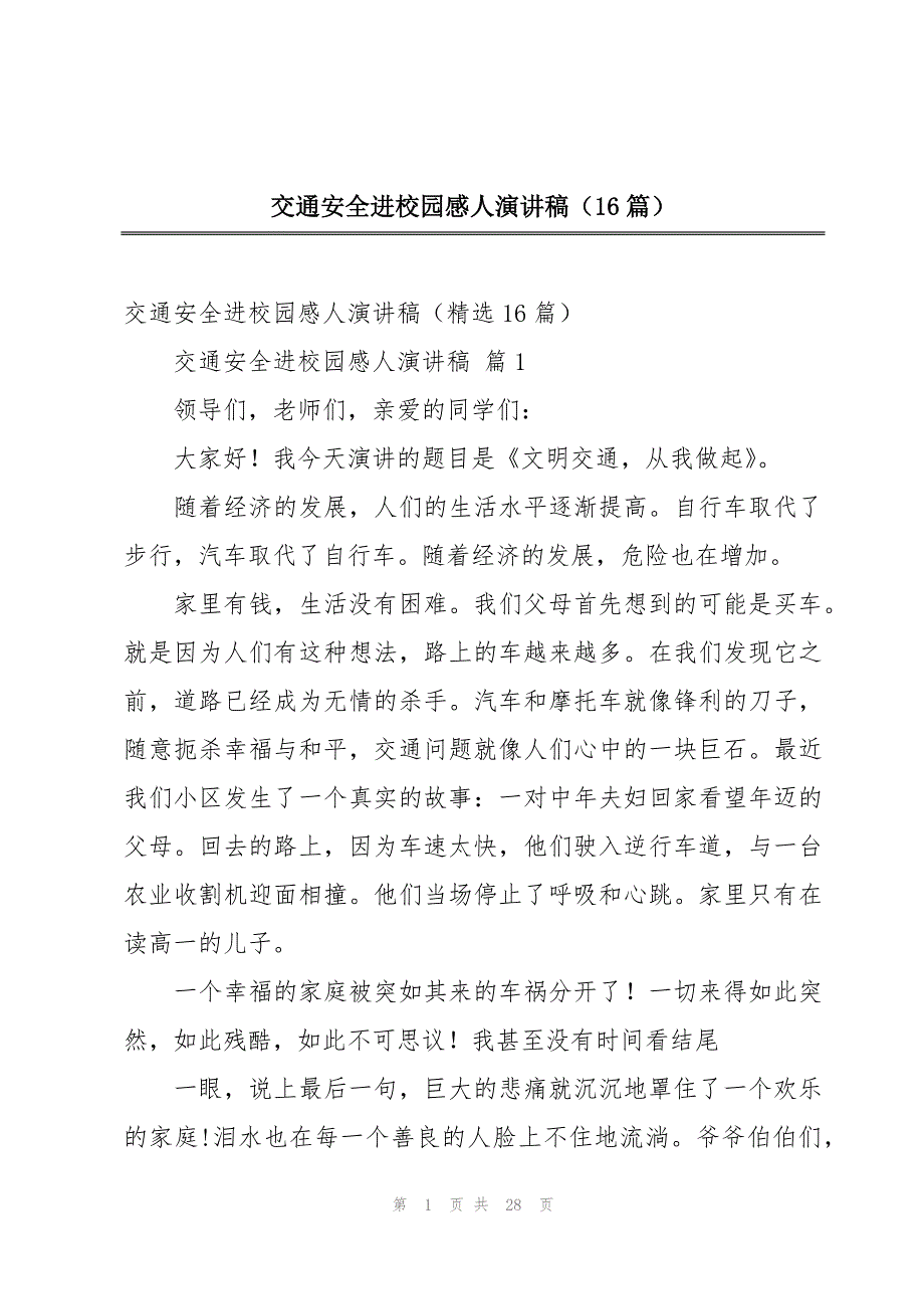 交通安全进校园感人演讲稿（16篇）_第1页