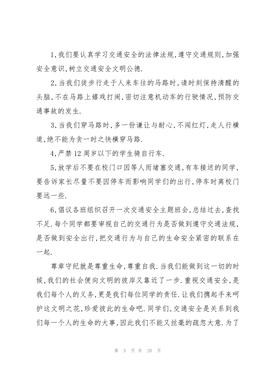 交通安全进校园感人演讲稿（16篇）_第3页