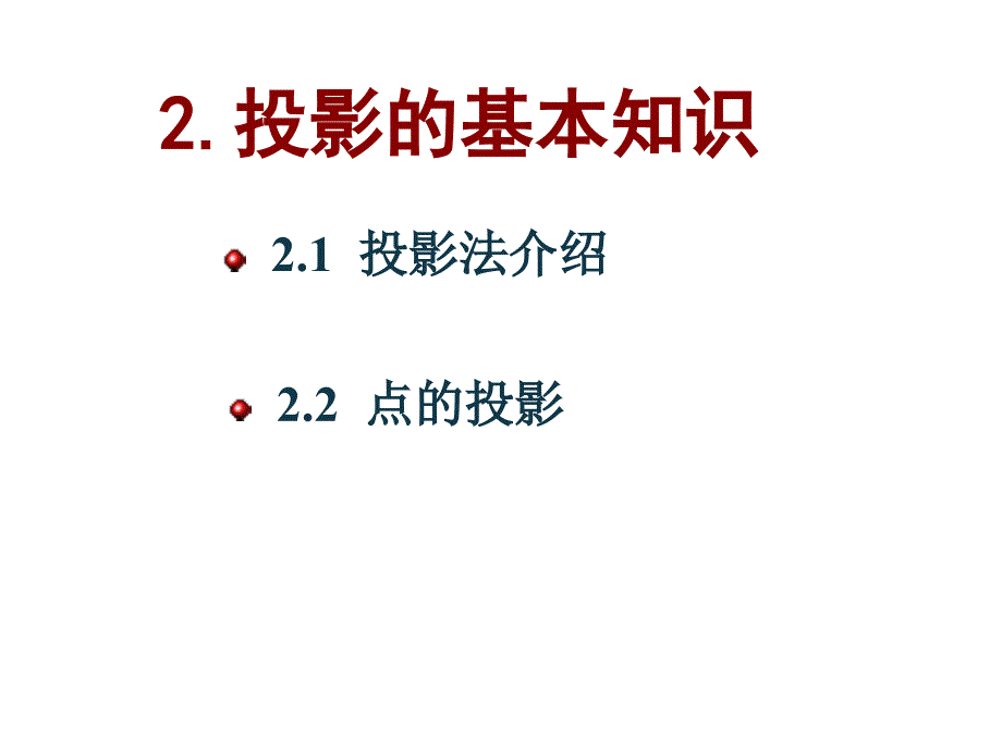 工程制图点的投影_第1页