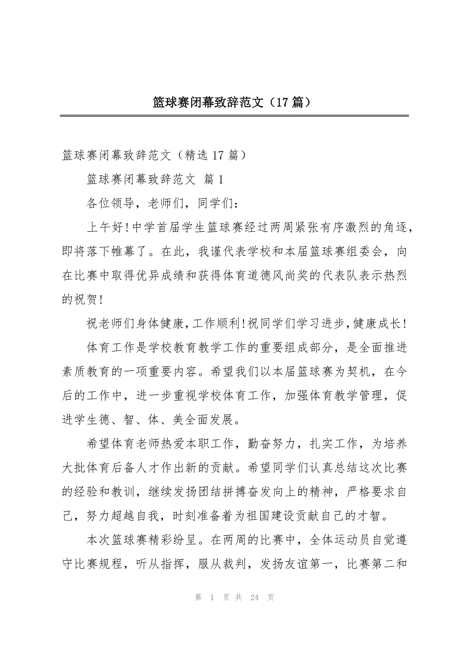 篮球赛闭幕致辞范文（17篇）_第1页