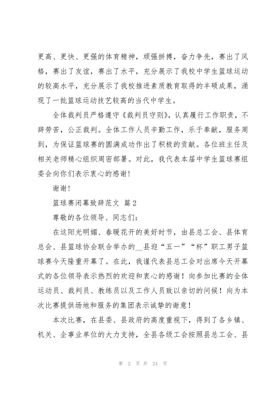 篮球赛闭幕致辞范文（17篇）_第2页