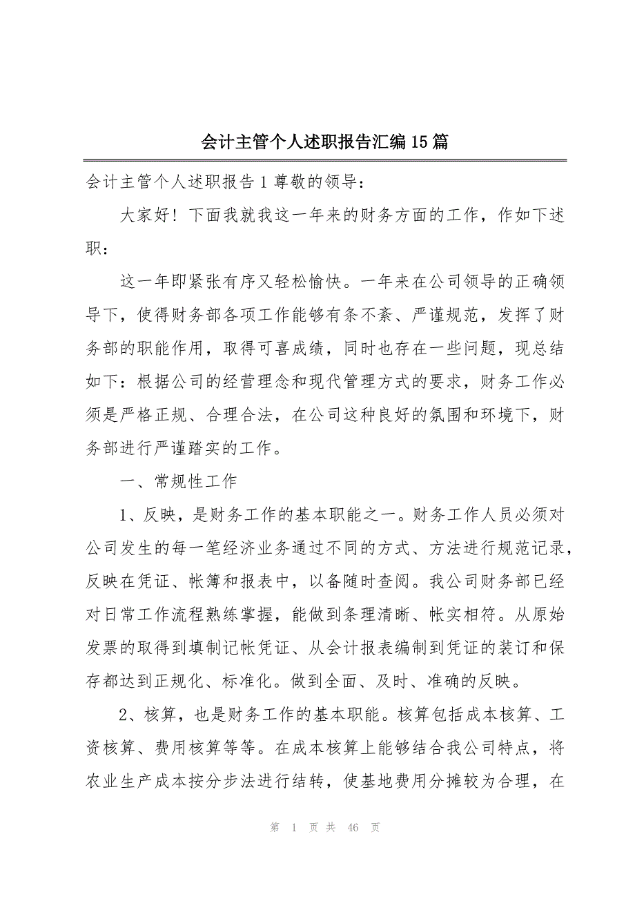 会计主管个人述职报告汇编15篇_第1页