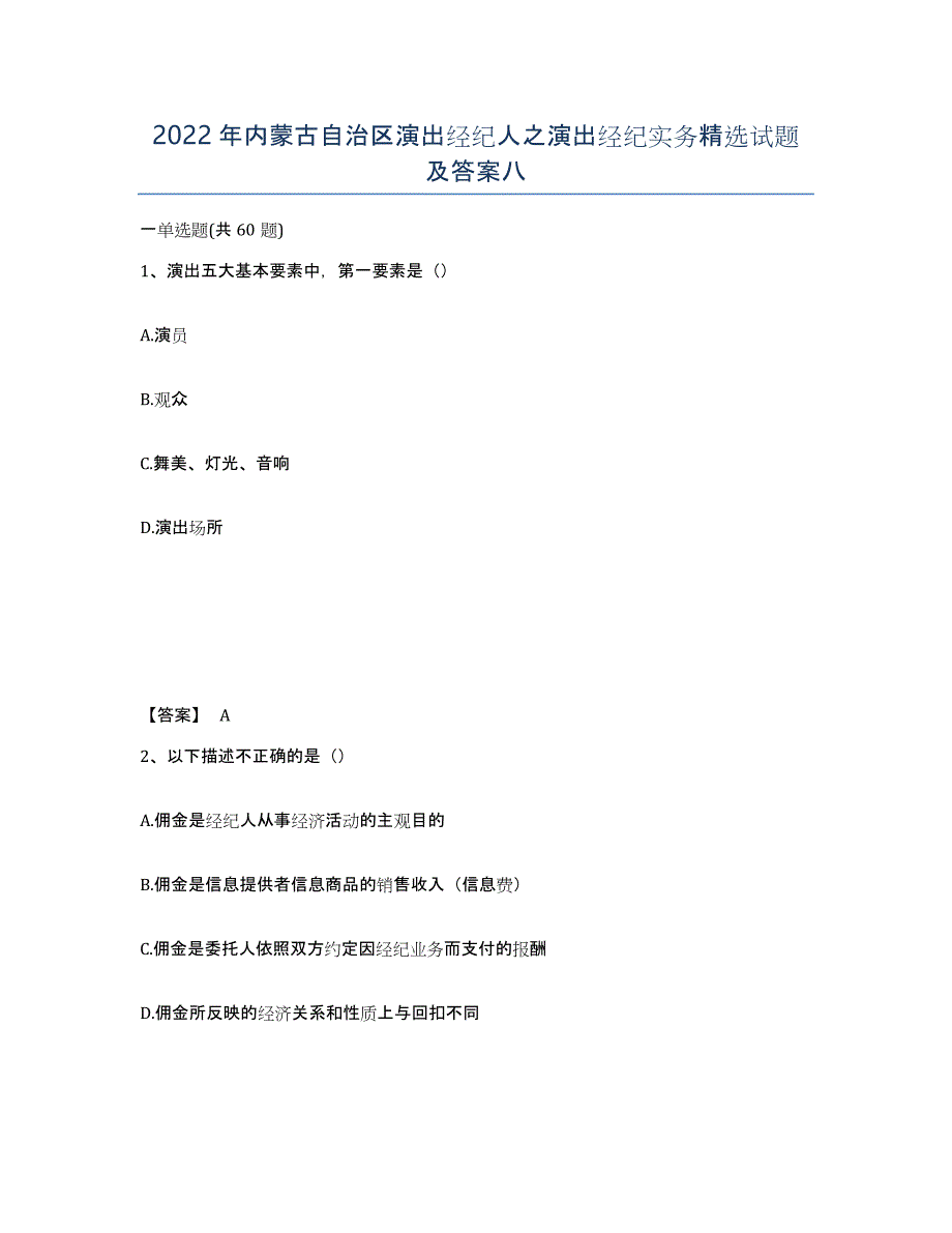 2022年内蒙古自治区演出经纪人之演出经纪实务试题及答案八_第1页