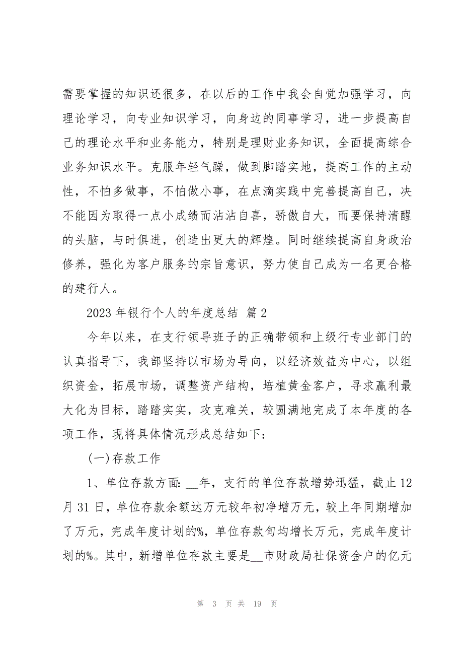 2023年银行个人的年度总结（3篇）_第3页