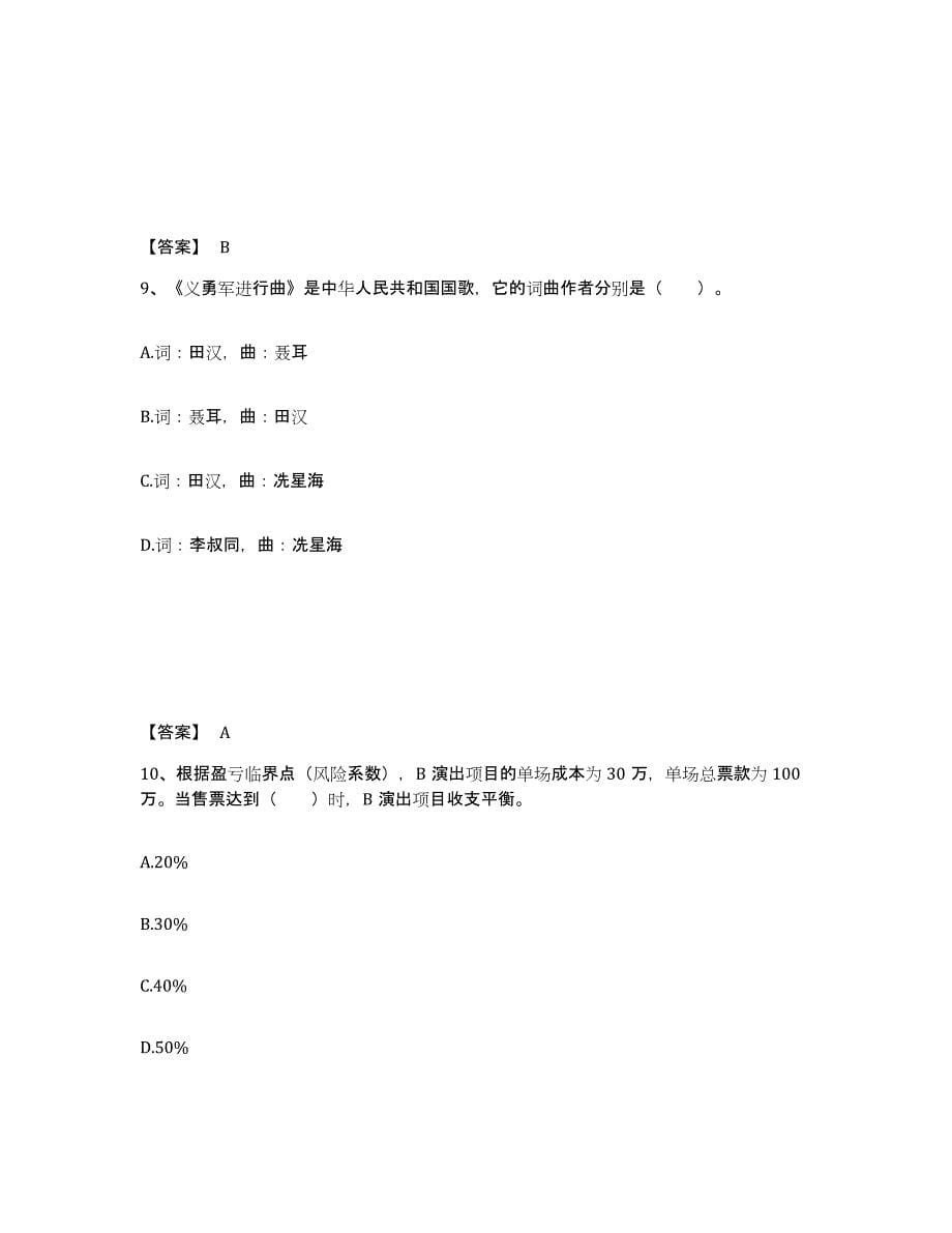 2022年内蒙古自治区演出经纪人之演出经纪实务练习题(六)及答案_第5页