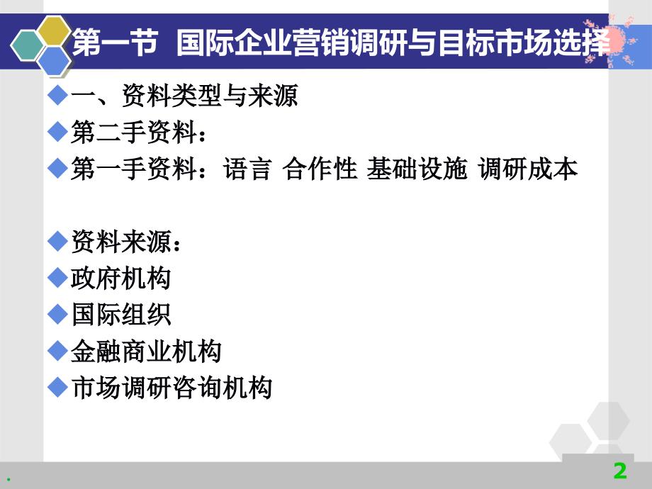 精品国际企业管理第七章国际企业营销管理_第2页