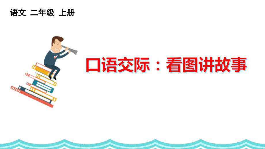 最新人教部编版小学二年级语文上册《口语交际：看图讲故事》名师赛教课件_第1页