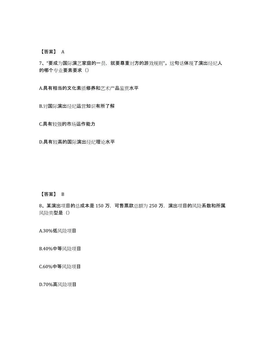 2022年云南省演出经纪人之演出经纪实务模拟考试试卷B卷含答案_第4页