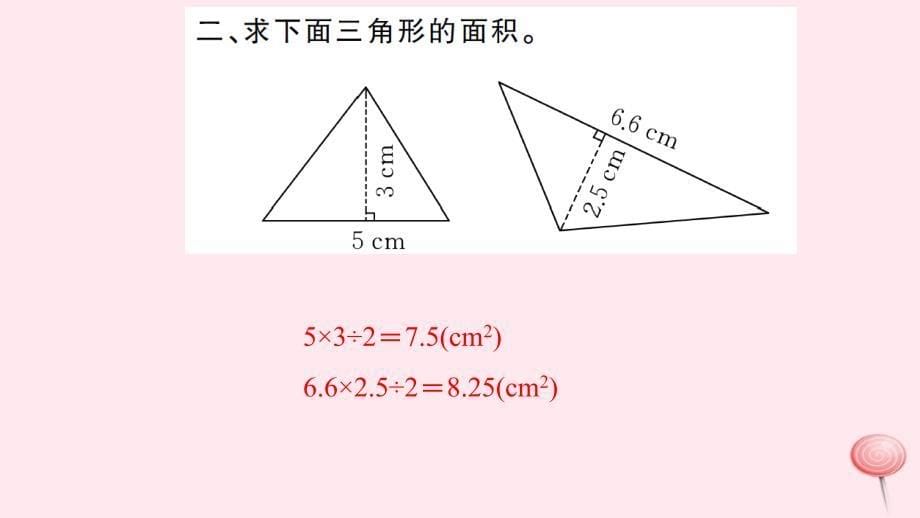 五年级数学上册六多边形的面积第3课时三角形的面积习题课件新人教版_第5页