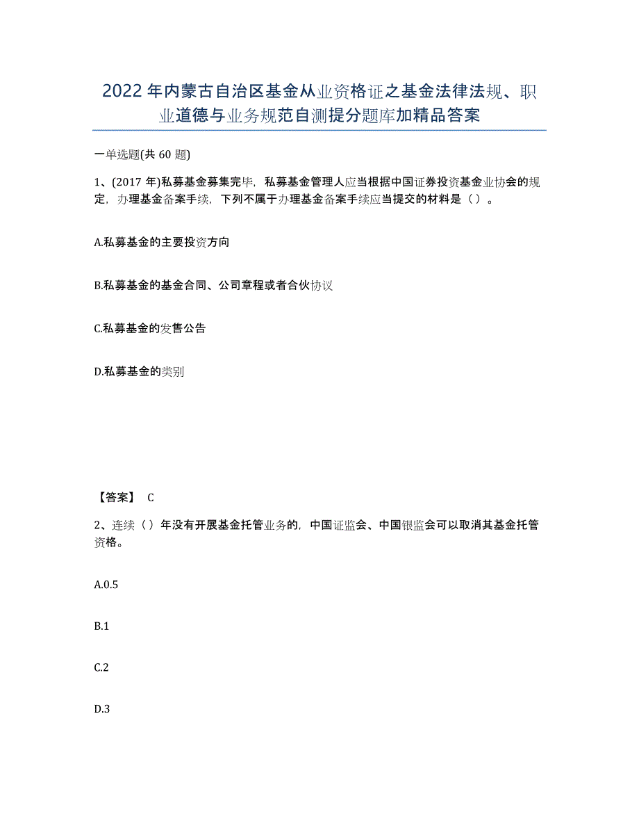 2022年内蒙古自治区基金从业资格证之基金法律法规、职业道德与业务规范自测提分题库加答案_第1页