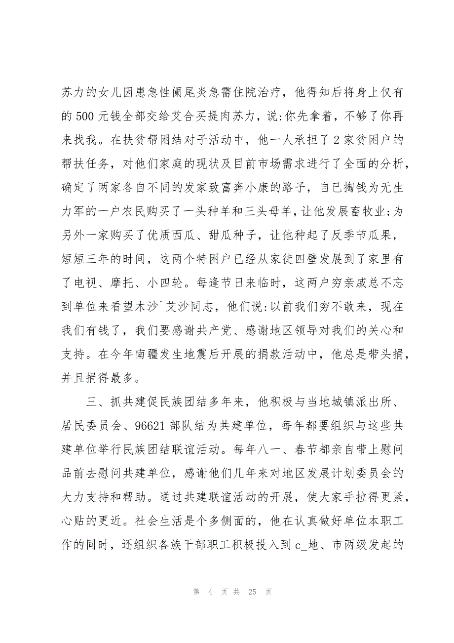 民族团结先进个人的事迹材料6篇_第4页