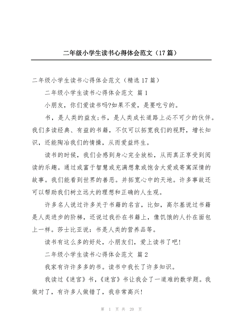 二年级小学生读书心得体会范文（17篇）_第1页