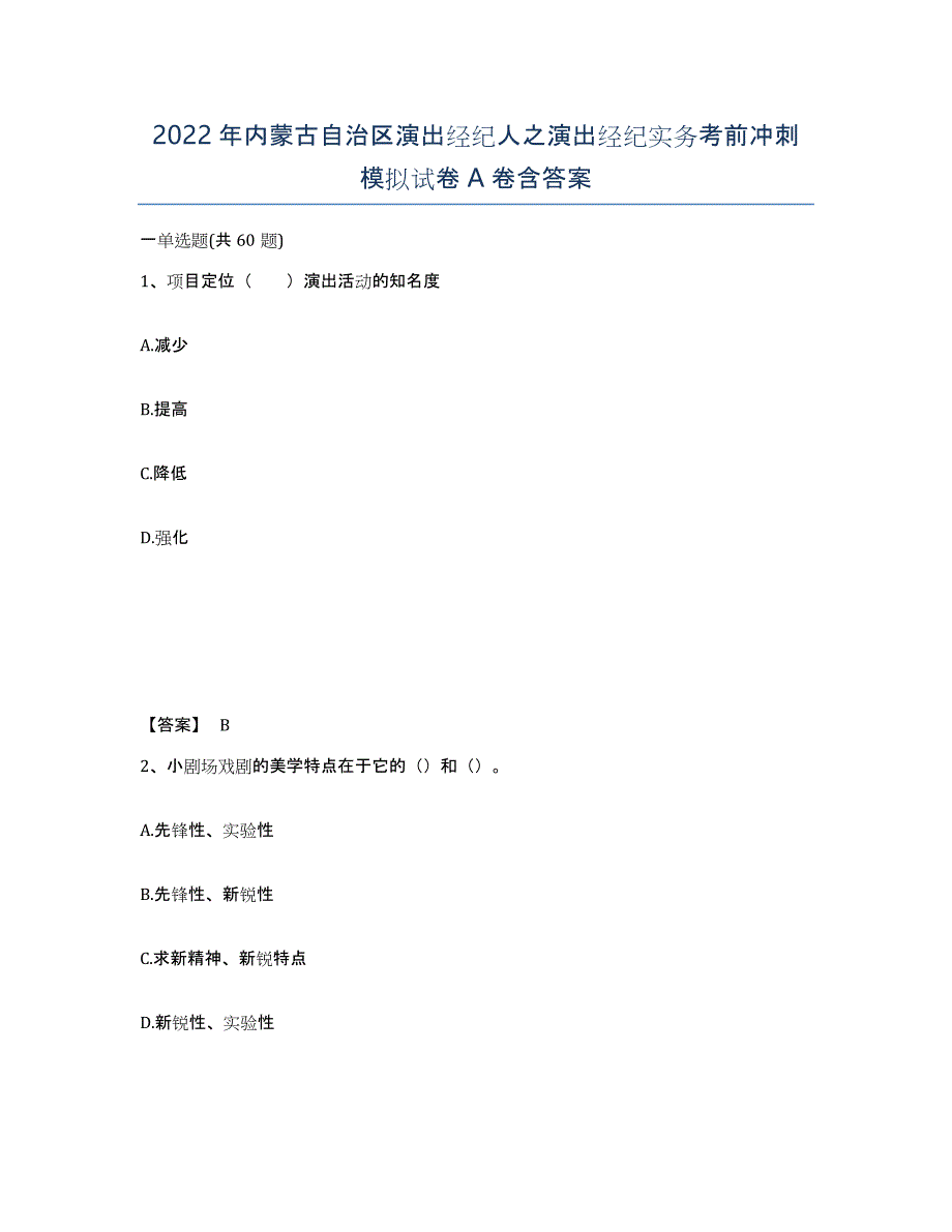 2022年内蒙古自治区演出经纪人之演出经纪实务考前冲刺模拟试卷A卷含答案_第1页