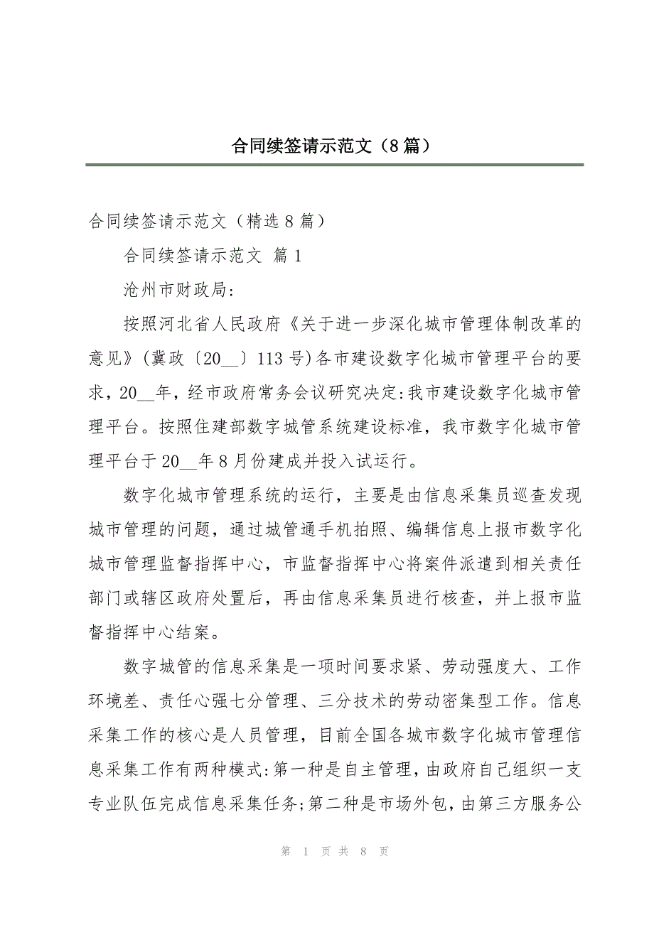 合同续签请示范文（8篇）_第1页