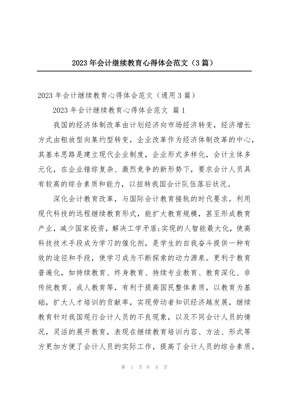 2023年会计继续教育心得体会范文（3篇）_第1页