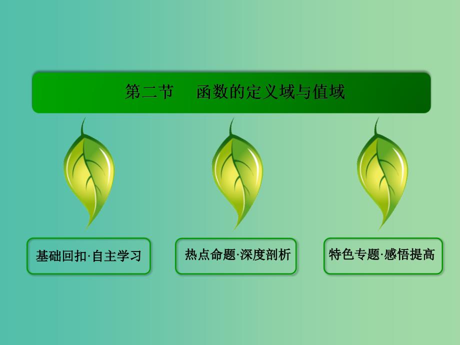 高考数学一轮总复习 2.2函数的定义域与值域课件.ppt_第2页