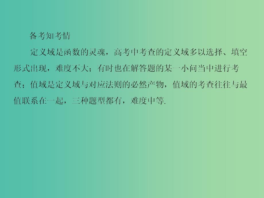 高考数学一轮总复习 2.2函数的定义域与值域课件.ppt_第4页