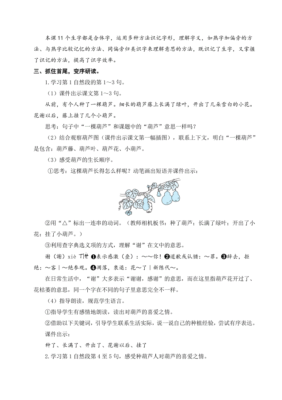 人教部编版小学二年级语文上册《我要的是葫芦》教学设计_第4页