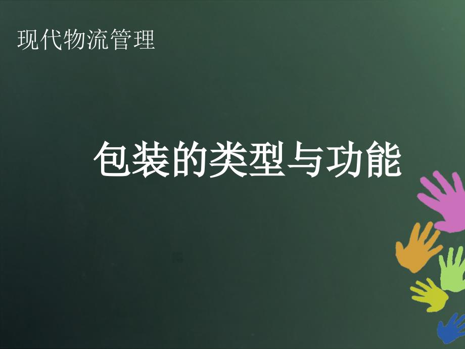 包装的类型与功能.ppt_第1页